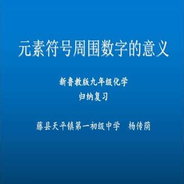 元素旁邊的數字|元素周圍的小數字分別表示什麼意思